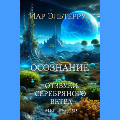 Мы – будем! Осознание