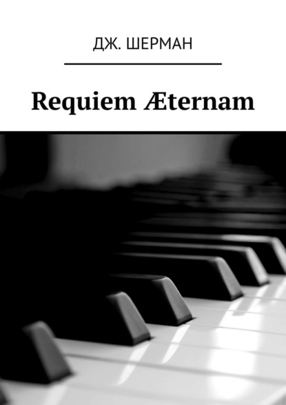 Шерман Гадэс — Requiem ?ternam