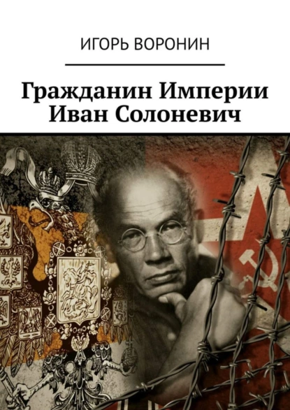 Обложка книги Гражданин Империи Иван Солоневич, Игорь Воронин