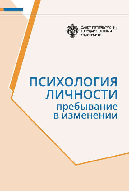 Коллектив авторов - Психология личности. Пребывание в изменении