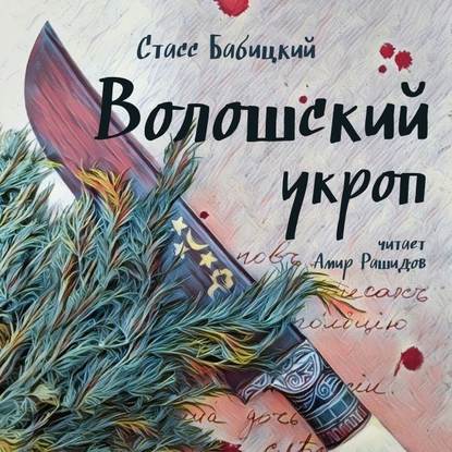 Аудиокнига Волошский укроп ISBN 978-5-907403-03-1 