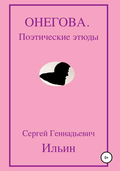 Сергей Геннадьевич Ильин — Онегова. Поэтические этюды