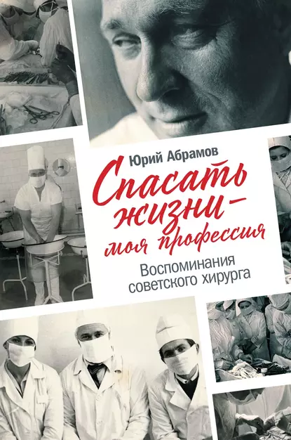 Обложка книги Спасать жизни – моя профессия, Юрий Абрамов