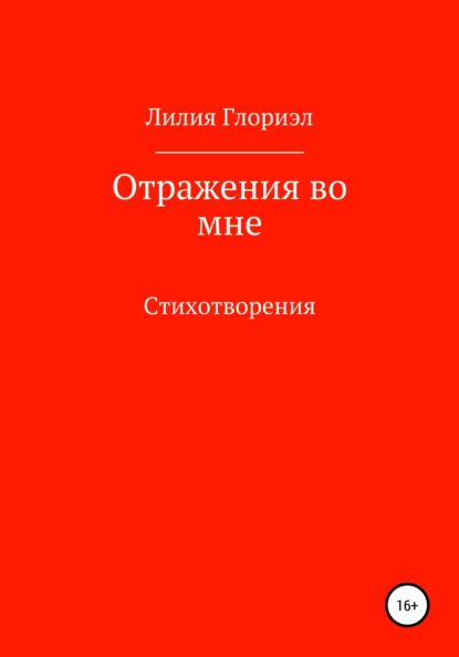 Лилия Глориэл — Отражения во мне