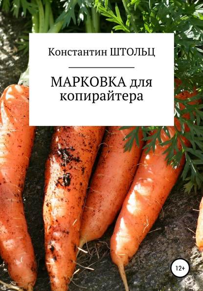 Марковка для копирайтера. Самоучитель (Константин Штольц). 2019г. 