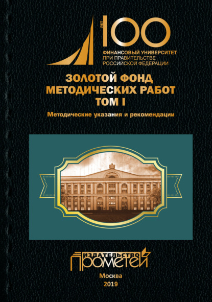 Золотой фонд методических работ. Том I. Методические указания и рекомендации