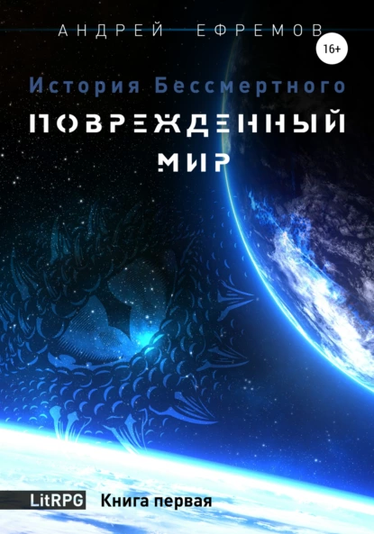 Обложка книги История Бессмертного. Книга 1. Поврежденный мир, Андрей Ефремов