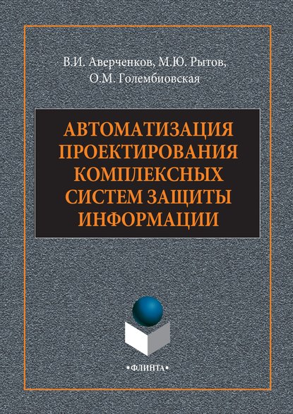 В. И. Аверченков - Автоматизация проектирования комплексных систем защиты информации