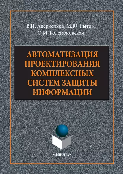 Обложка книги Автоматизация проектирования комплексных систем защиты информации, В. И. Аверченков