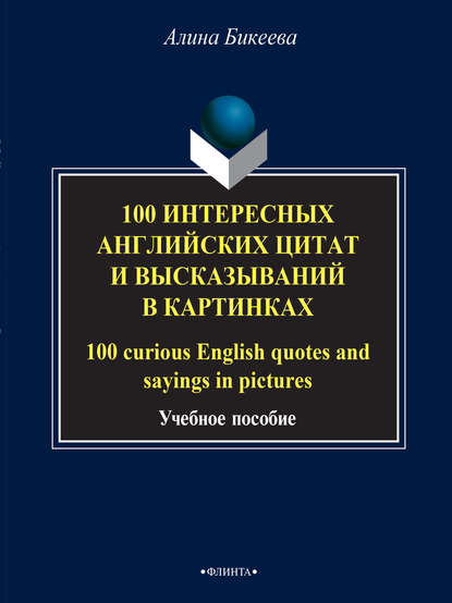 100        / 100 curious English quotes and sayings in pictures