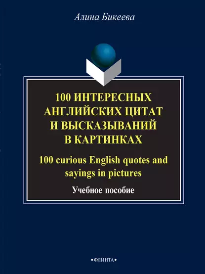 Обложка книги 100 интересных английских цитат и высказываний в картинках / 100 curious English quotes and sayings in pictures, А. С. Бикеева