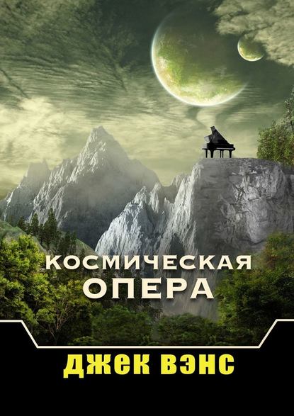 Джек Холбрук Вэнс - Космическая опера