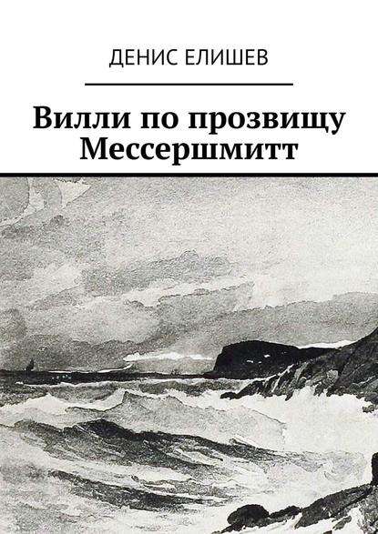 

Вилли по прозвищу Мессершмитт