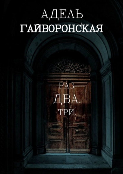 Адель Гайворонская — РАЗ. ДВА. ТРИ