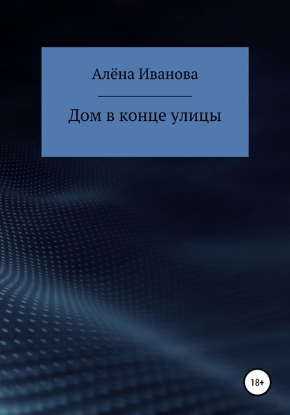 

Дом в конце улицы