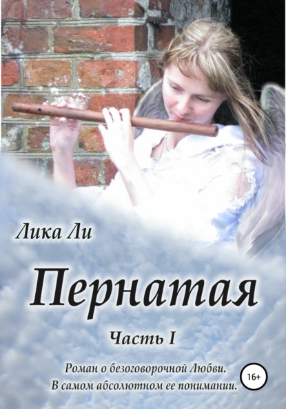

Пернатая. Часть I