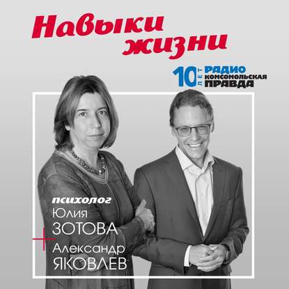 Радио «Комсомольская правда» — Психологические границы человека. Что это такое?