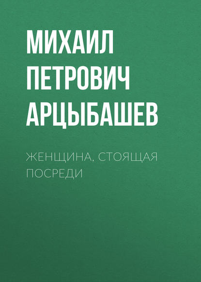 Женщина, стоящая посреди (Михаил Петрович Арцыбашев). 1912г. 