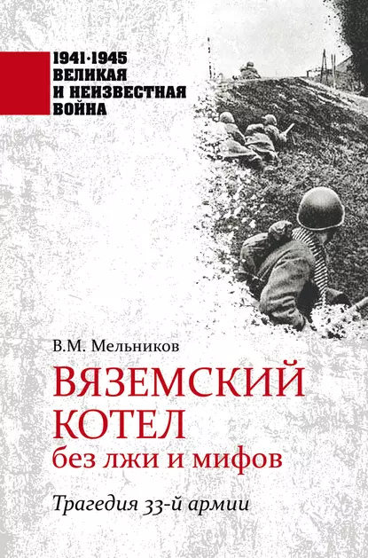 Обложка книги Вяземский котел без лжи и мифов. Трагедия 33-й армии, Владимир Мельников