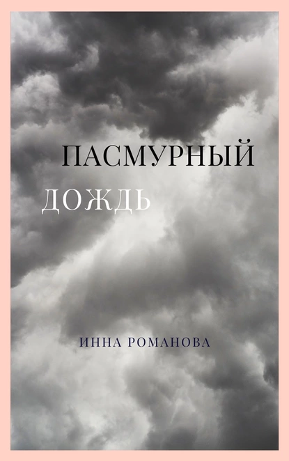 Обложка книги Пасмурный дождь, Инна Петровна Романова