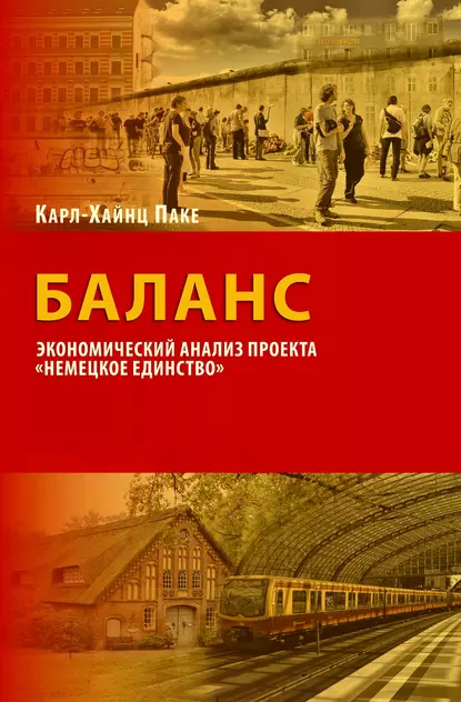 Обложка книги Баланс. Экономический анализ проекта «Немецкое единство», Карл-Хайнц Паке