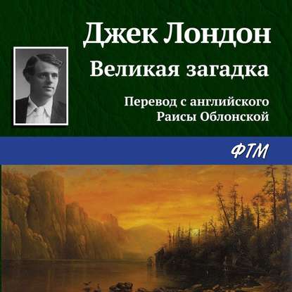 Аудиокнига Великая загадка ISBN 