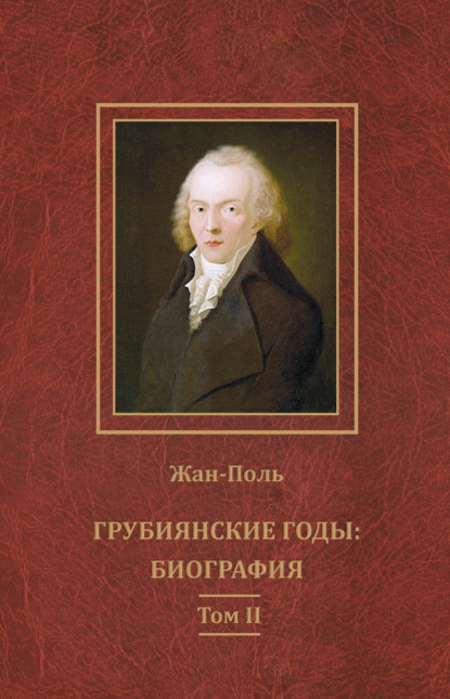 Грубиянские годы: биография. Том II (Жан-Поль). 1804-1805г. 