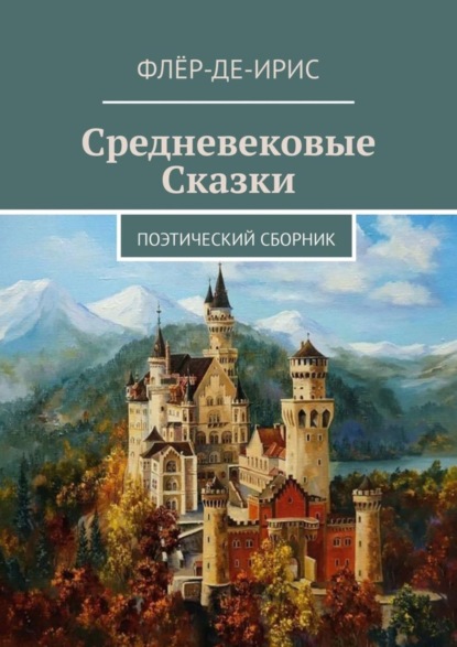 Флёр-Де-Ирис — Средневековые сказки. Поэтический сборник