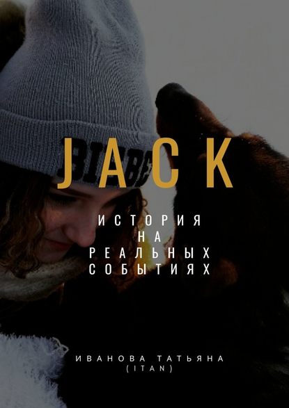 Татьяна Иванова (itan) - Jack
