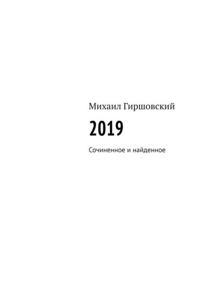 Михаил Гиршовский - 2019. Сочиненное и найденное