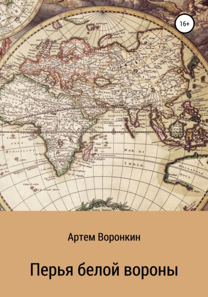 Артем Воронкин Воронкин — Перья белой вороны