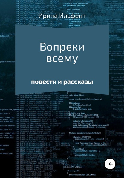 

Вопреки всему