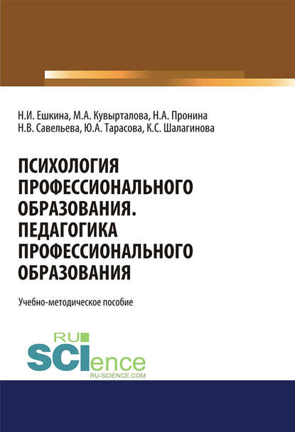 Наталья Ешкина - Психология профессионального образования. Педагогика профессионального образования