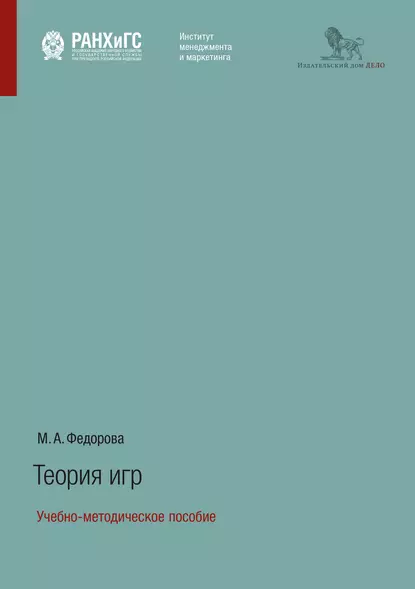 Обложка книги Теория игр. Учебно-методическое пособие, М. А. Федорова