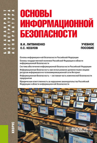 В. И. Литвиненко - Основы информационной безопасности