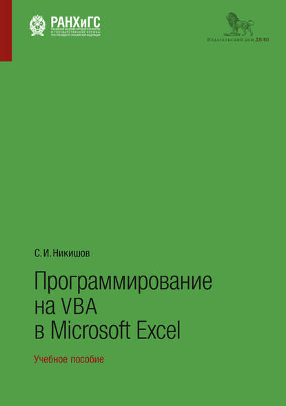 C. И. Никишов - Программирование на VBA в Microsoft Excel