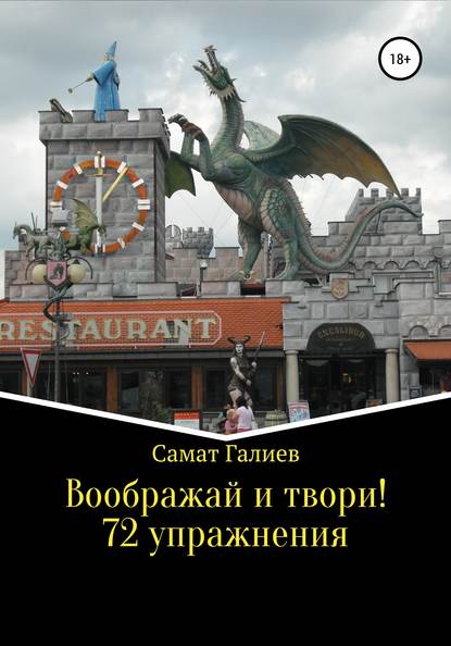 

Воображай и твори! 72 упражнения