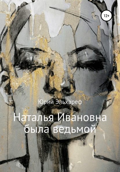 Юрий Эльхареф — Наталья Ивановна была ведьмой