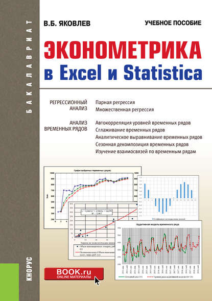 В. Б. Яковлев - Эконометрика в Excel и Statistica