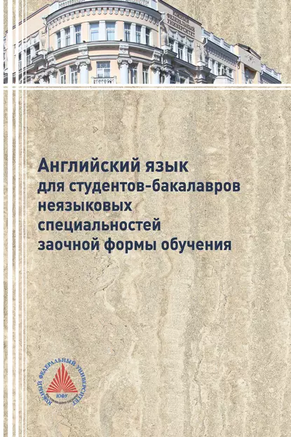 Обложка книги Английский язык для студентов-бакалавров неязыковых специальностей заочной формы обучения, Л. В. Буренко