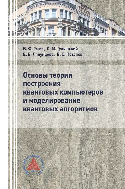 Обложка книги Основы теории построения квантовых компьютеров и моделирование квантовых алгоритмов, Елена Вячеславовна Ляпунцова