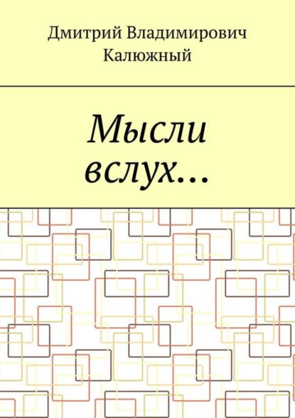 Дмитрий Владимирович Калюжный — Мысли вслух…