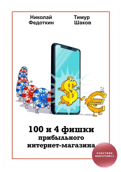 Николай Федоткин - 100 и 4 фишки прибыльного интернет-магазина
