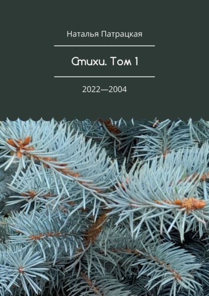 Наталья Владимировна Патрацкая — Стихи. Том 1. 2019—2003