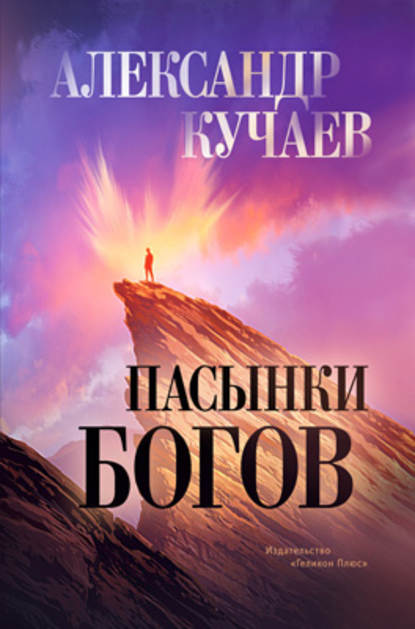 Александр Кучаев — Пасынки богов