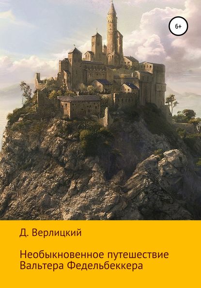 Давид Игоревич Верлицкий — Необыкновенное путешествие Вальтера Федельбеккера