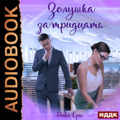 

Золушка за тридцать