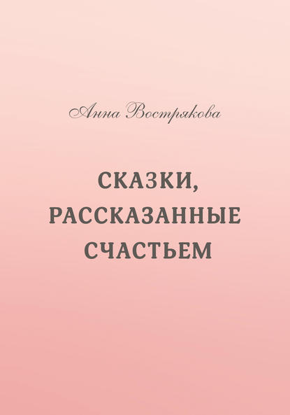 

Сказки, рассказанные счастьем