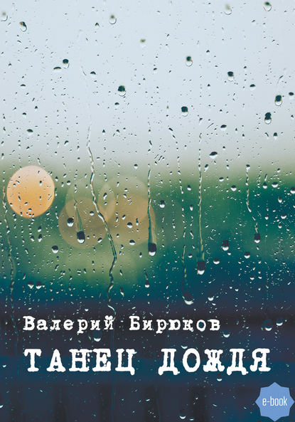 Танец дождя : Валерий Бирюков