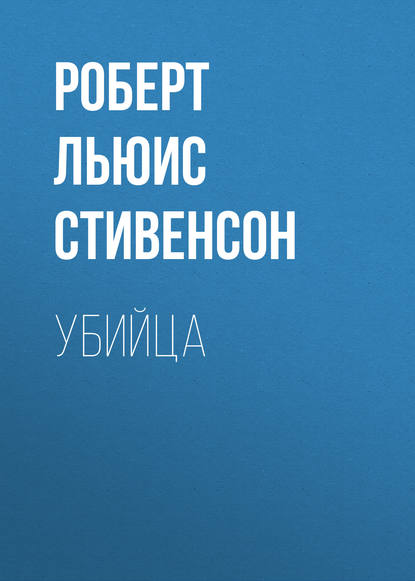 Аудиокнига Роберт Льюис Стивенсон - Убийца